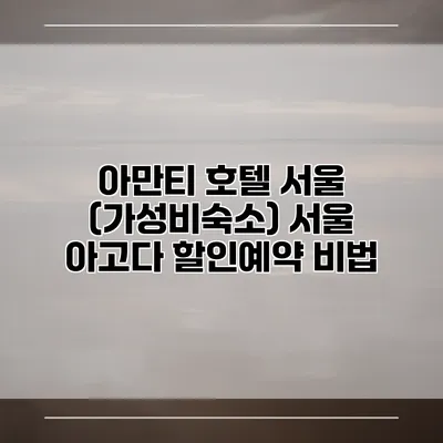 아만티 호텔 서울 (가성비숙소) 서울 아고다 할인예약 비법