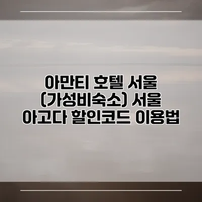 아만티 호텔 서울 (가성비숙소) 서울 아고다 할인코드 이용법