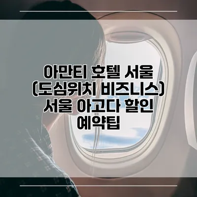 아만티 호텔 서울 (도심위치 비즈니스) 서울 아고다 할인 예약팁