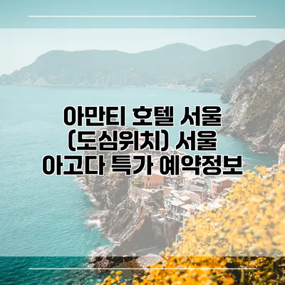 아만티 호텔 서울 (도심위치) 서울 아고다 특가 예약정보