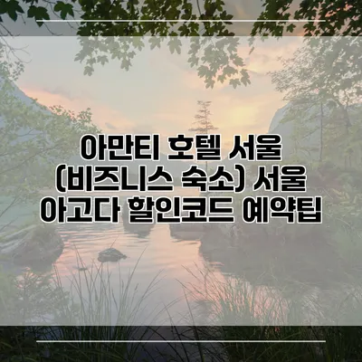 아만티 호텔 서울 (비즈니스 숙소) 서울 아고다 할인코드 예약팁