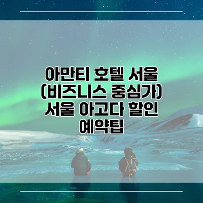 아만티 호텔 서울 (비즈니스 중심가) 서울 아고다 할인 예약팁