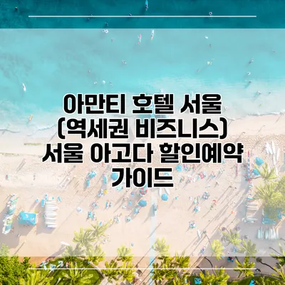 아만티 호텔 서울 (역세권 비즈니스) 서울 아고다 할인예약 가이드