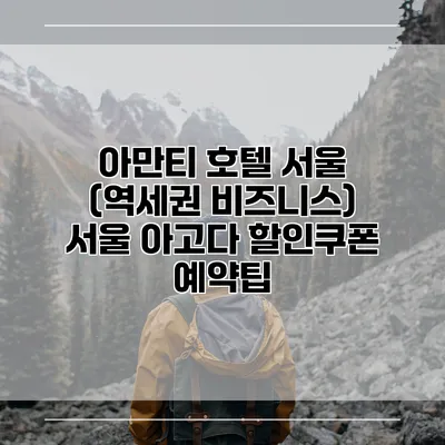 아만티 호텔 서울 (역세권 비즈니스) 서울 아고다 할인쿠폰 예약팁