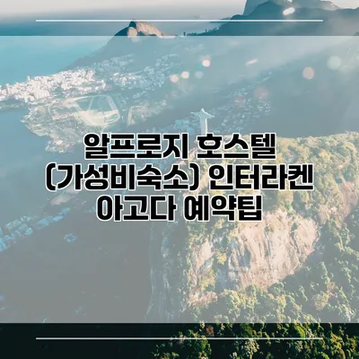 알프로지 호스텔 (가성비숙소) 인터라켄 아고다 예약팁