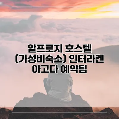 알프로지 호스텔 (가성비숙소) 인터라켄 아고다 예약팁