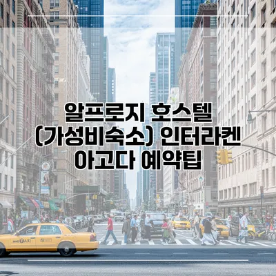 알프로지 호스텔 (가성비숙소) 인터라켄 아고다 예약팁