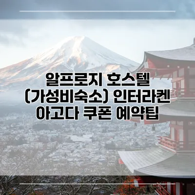 알프로지 호스텔 (가성비숙소) 인터라켄 아고다 쿠폰 예약팁