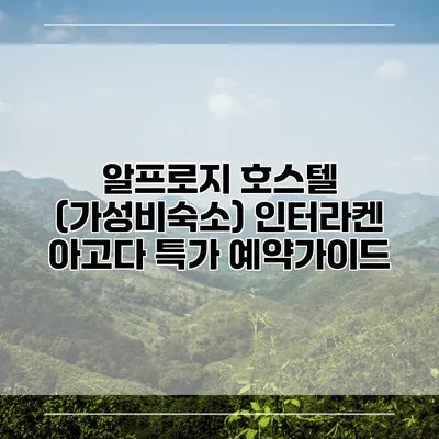 알프로지 호스텔 (가성비숙소) 인터라켄 아고다 특가 예약가이드