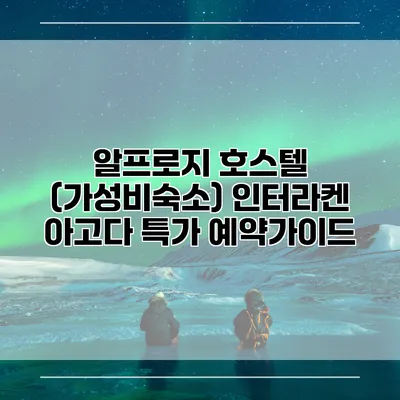 알프로지 호스텔 (가성비숙소) 인터라켄 아고다 특가 예약가이드