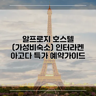 알프로지 호스텔 (가성비숙소) 인터라켄 아고다 특가 예약가이드