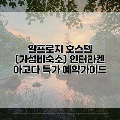 알프로지 호스텔 (가성비숙소) 인터라켄 아고다 특가 예약가이드