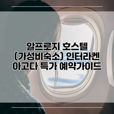 알프로지 호스텔 (가성비숙소) 인터라켄 아고다 특가 예약가이드