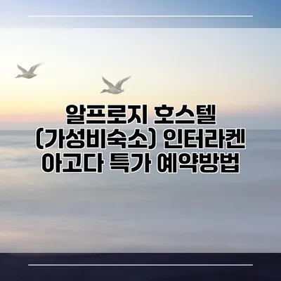 알프로지 호스텔 (가성비숙소) 인터라켄 아고다 특가 예약방법