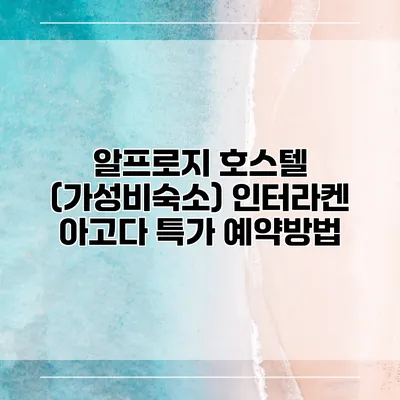 알프로지 호스텔 (가성비숙소) 인터라켄 아고다 특가 예약방법