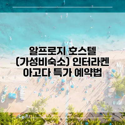 알프로지 호스텔 (가성비숙소) 인터라켄 아고다 특가 예약법