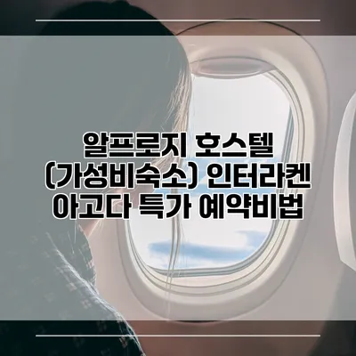 알프로지 호스텔 (가성비숙소) 인터라켄 아고다 특가 예약비법