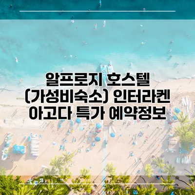 알프로지 호스텔 (가성비숙소) 인터라켄 아고다 특가 예약정보