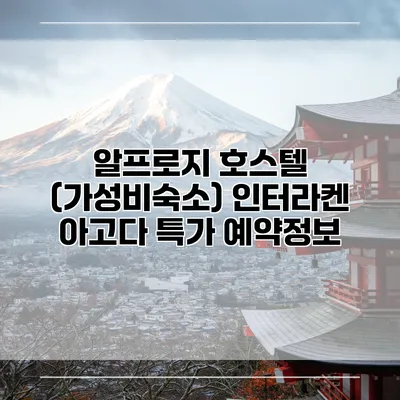 알프로지 호스텔 (가성비숙소) 인터라켄 아고다 특가 예약정보