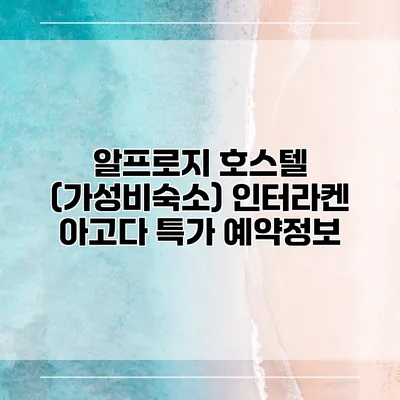 알프로지 호스텔 (가성비숙소) 인터라켄 아고다 특가 예약정보