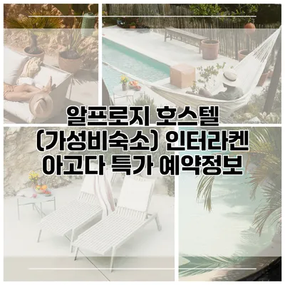 알프로지 호스텔 (가성비숙소) 인터라켄 아고다 특가 예약정보