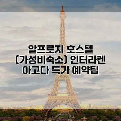 알프로지 호스텔 (가성비숙소) 인터라켄 아고다 특가 예약팁