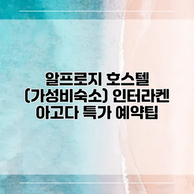 알프로지 호스텔 (가성비숙소) 인터라켄 아고다 특가 예약팁