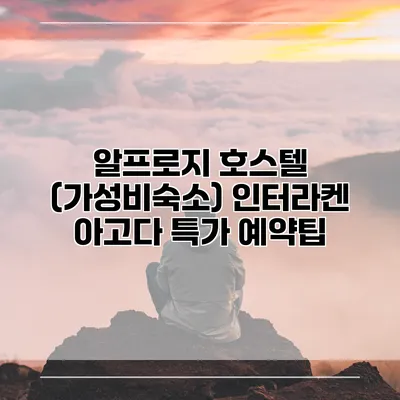 알프로지 호스텔 (가성비숙소) 인터라켄 아고다 특가 예약팁