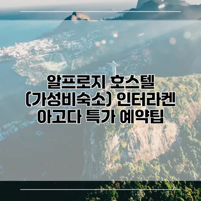 알프로지 호스텔 (가성비숙소) 인터라켄 아고다 특가 예약팁