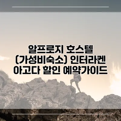 알프로지 호스텔 (가성비숙소) 인터라켄 아고다 할인 예약가이드