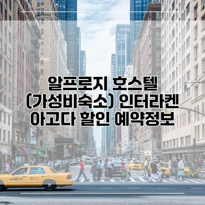 알프로지 호스텔 (가성비숙소) 인터라켄 아고다 할인 예약정보