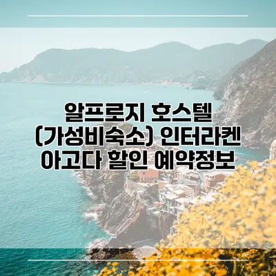 알프로지 호스텔 (가성비숙소) 인터라켄 아고다 할인 예약정보