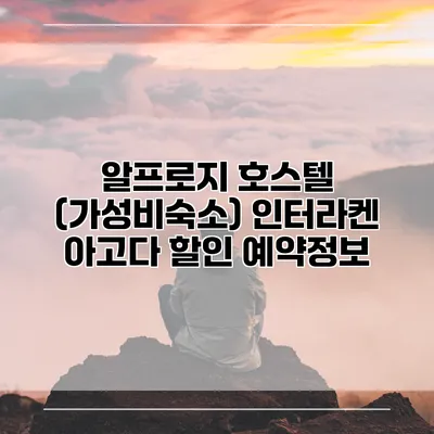 알프로지 호스텔 (가성비숙소) 인터라켄 아고다 할인 예약정보
