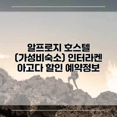 알프로지 호스텔 (가성비숙소) 인터라켄 아고다 할인 예약정보