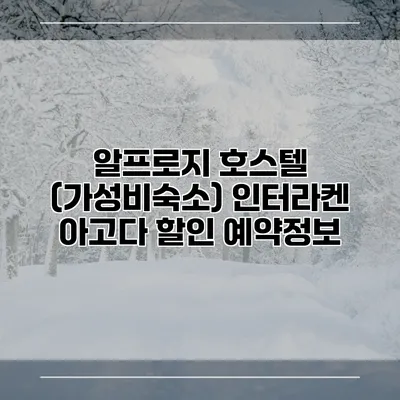 알프로지 호스텔 (가성비숙소) 인터라켄 아고다 할인 예약정보
