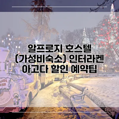 알프로지 호스텔 (가성비숙소) 인터라켄 아고다 할인 예약팁