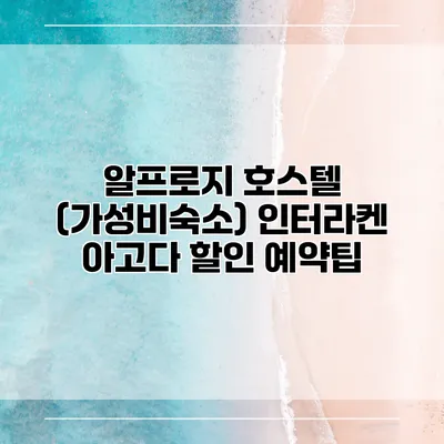 알프로지 호스텔 (가성비숙소) 인터라켄 아고다 할인 예약팁