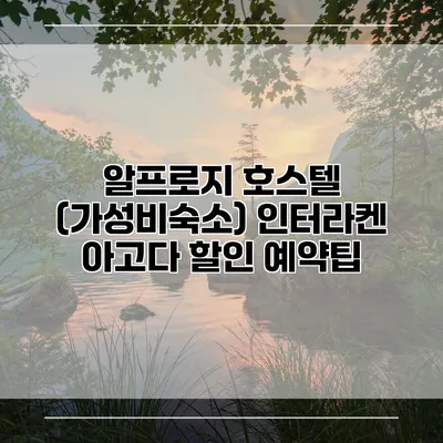 알프로지 호스텔 (가성비숙소) 인터라켄 아고다 할인 예약팁