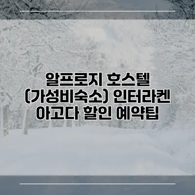 알프로지 호스텔 (가성비숙소) 인터라켄 아고다 할인 예약팁