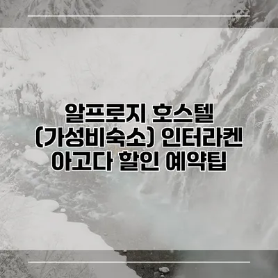 알프로지 호스텔 (가성비숙소) 인터라켄 아고다 할인 예약팁