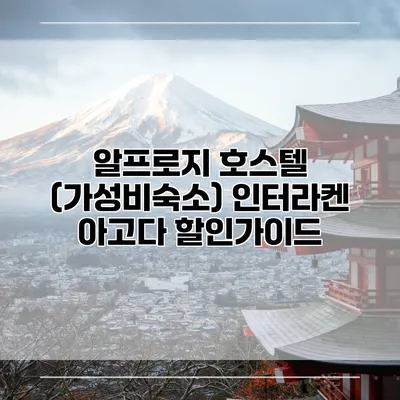 알프로지 호스텔 (가성비숙소) 인터라켄 아고다 할인가이드