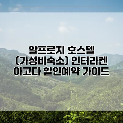알프로지 호스텔 (가성비숙소) 인터라켄 아고다 할인예약 가이드