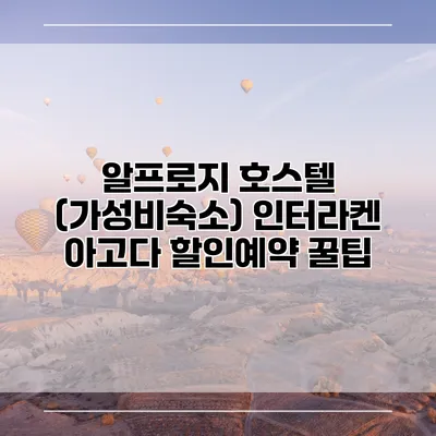 알프로지 호스텔 (가성비숙소) 인터라켄 아고다 할인예약 꿀팁