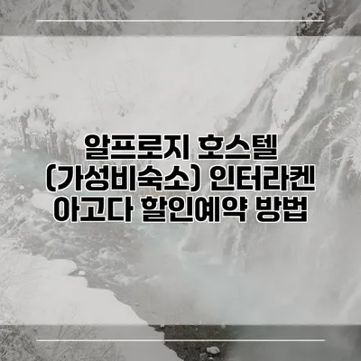 알프로지 호스텔 (가성비숙소) 인터라켄 아고다 할인예약 방법