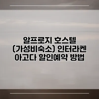 알프로지 호스텔 (가성비숙소) 인터라켄 아고다 할인예약 방법