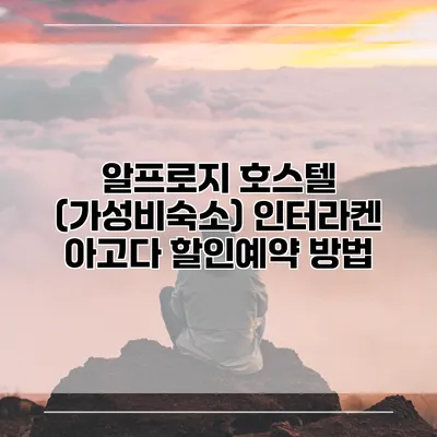 알프로지 호스텔 (가성비숙소) 인터라켄 아고다 할인예약 방법