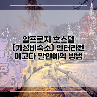알프로지 호스텔 (가성비숙소) 인터라켄 아고다 할인예약 방법
