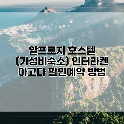 알프로지 호스텔 (가성비숙소) 인터라켄 아고다 할인예약 방법