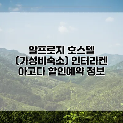 알프로지 호스텔 (가성비숙소) 인터라켄 아고다 할인예약 정보