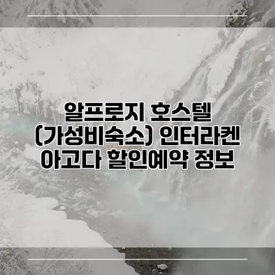 알프로지 호스텔 (가성비숙소) 인터라켄 아고다 할인예약 정보